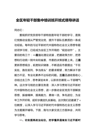 全区年轻干部集中培训班开班式领导讲话