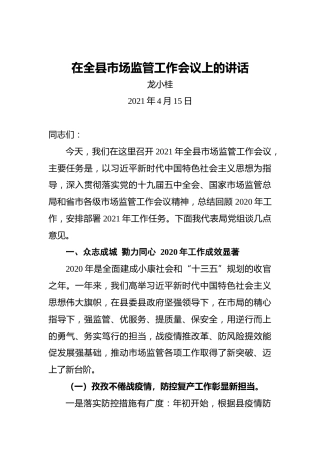 龙小桂：在全县市场监管工作会议上的讲话