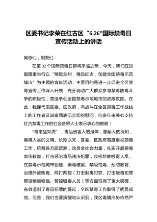 区委书记李荣在红古区“6.26”国际禁毒日宣传活动上的讲话