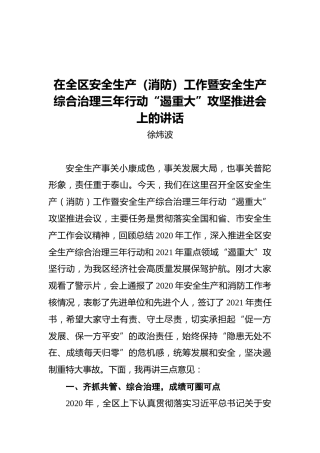区长徐炜波：在全区安全生产（消防）工作暨安全生产综合治理三年行动“遏重大”攻坚推进会上的讲话