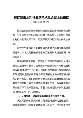 在辽源市水利行业防汛抗旱会议上的讲话