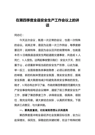 在第四季度全县安全生产工作会议上的讲话