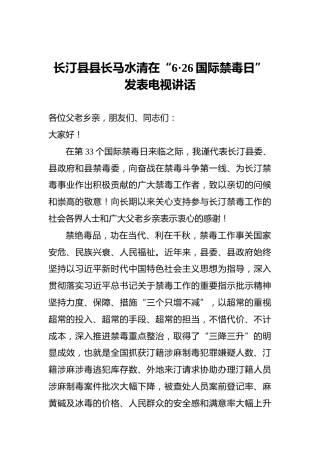 长汀县县长马水清在“6·26国际禁毒日”发表电视讲话