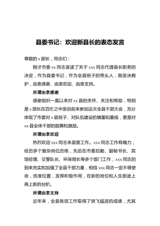 县委书记：欢迎新县长的表态发言