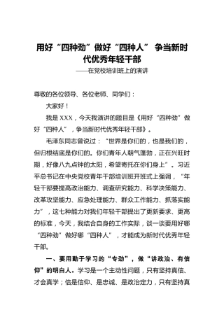 ‍用好“四种劲”‍做好“四种人”争当新时代优秀年轻干部——在党校培训班上的演讲