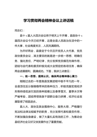 学习贯彻两会精神会议上讲话稿