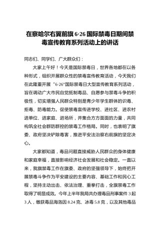 在察哈尔右翼前旗6·26国际禁毒日期间禁毒宣传教育系列活动上的讲话