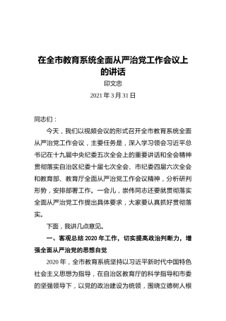 呼伦贝尔教育局局长印文忠：在全市教育系统全面从严治党工作会议上的讲话