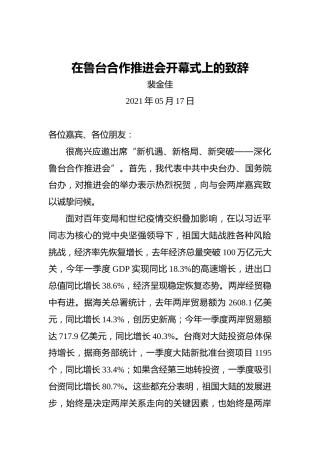 裴金佳：在鲁台合作推进会开幕式上的致辞