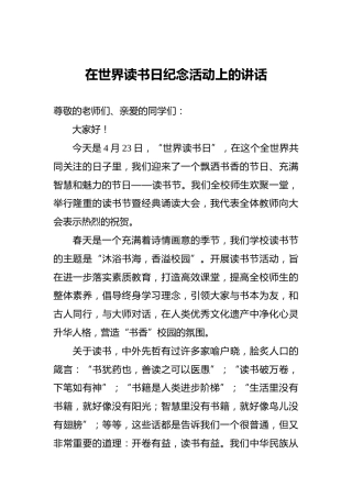 在世界读书日纪念活动上的讲话