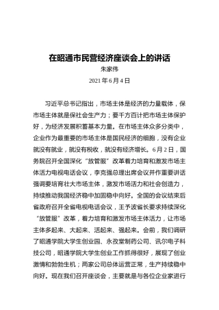 昭通市长朱家伟：在昭通市民营经济座谈会上的讲话
