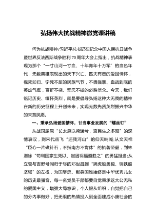 弘扬伟大抗战精神微党课讲稿