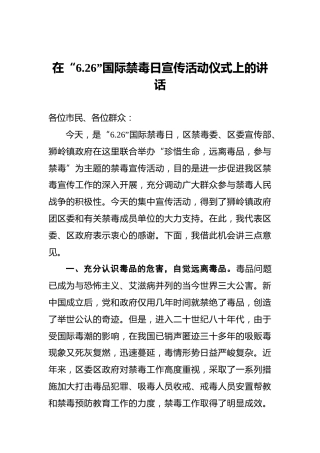 在“6.26”国际禁毒日宣传活动仪式上的讲话
