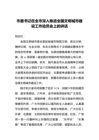 市委书记在全市深入推进全国文明城市建设工作动员会上的讲话