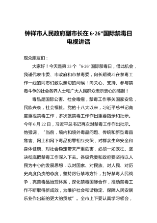 钟祥市人民政府副市长在6·26”国际禁毒日电视讲话