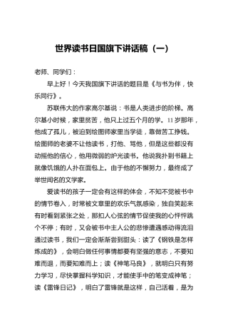 ‍世界读书日国旗下讲话稿（一）