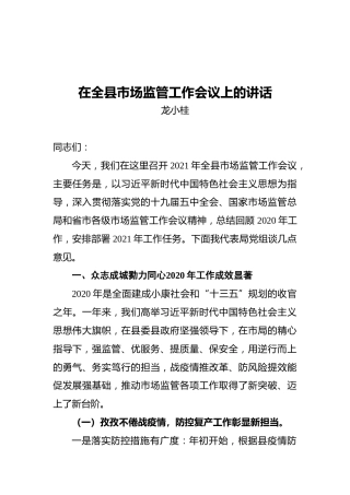 在望江县市场监管工作会议上的讲话