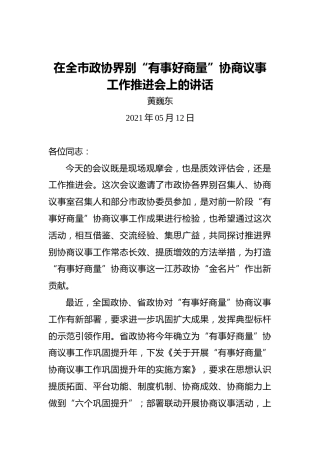 黄巍东：在全市政协界别“有事好商量”协商议事工作推进会上的讲话