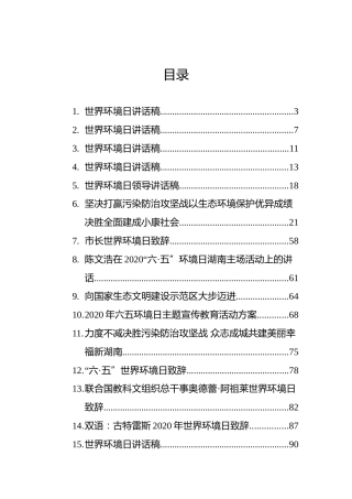 世界环境日上的讲话汇编20篇