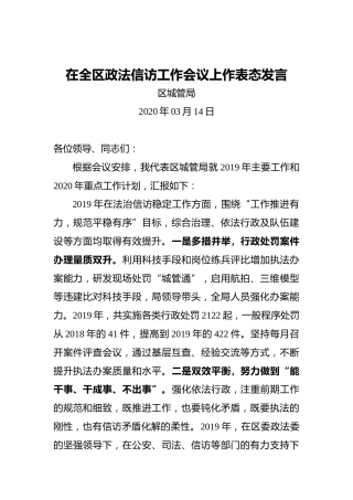 区城管局：在全区政法信访工作会议上作表态发言