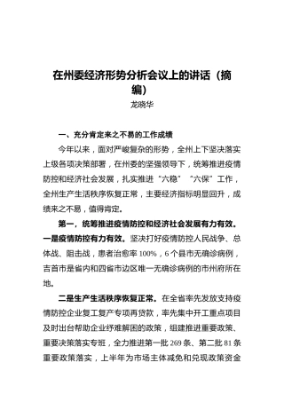 在州委经济形势分析会议上的讲话（摘编）