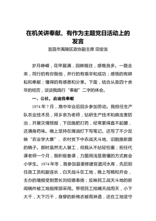 在机关讲奉献、有作为主题党日活动上的发言