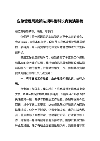 ‍应急管理局政策法规科副科长竞聘演讲稿