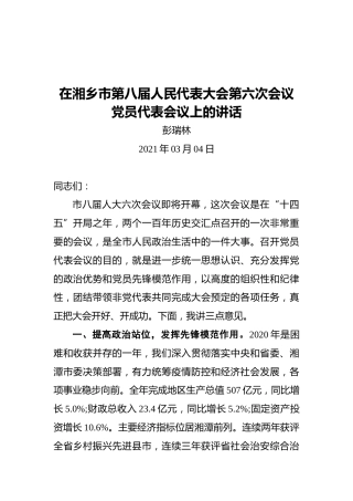 在湘乡市第八届人民代表大会第六次会议党员代表会议上的讲话