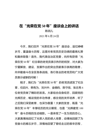 陈润儿：在“光荣在党50年”座谈会上的讲话