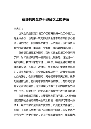 在部机关全体干部会议上的讲话