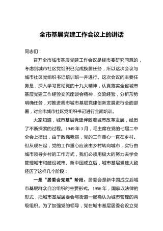 全市基层党建工作会议上的讲话