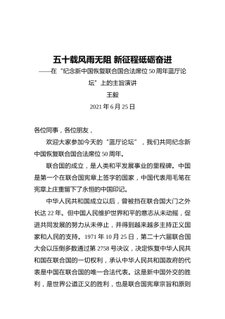 王毅：五十载风雨无阻新征程砥砺奋进——在“纪念新中国恢复联合国合法席位50周年蓝厅论坛”上的主旨演讲