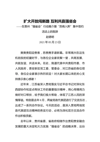 赵德明：扩大开放闯新路互利共赢强省会——在贵州“强省会”行动推介暨“苏商入黔”集中签约活动上的致辞