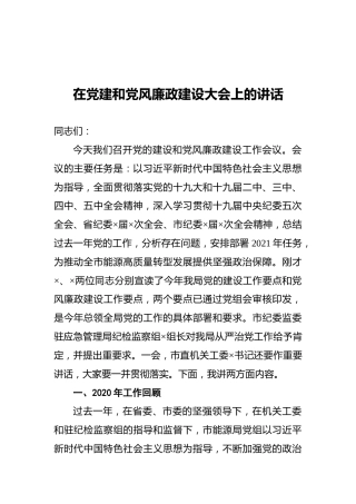 在党建和党风廉政建设大会上的讲话