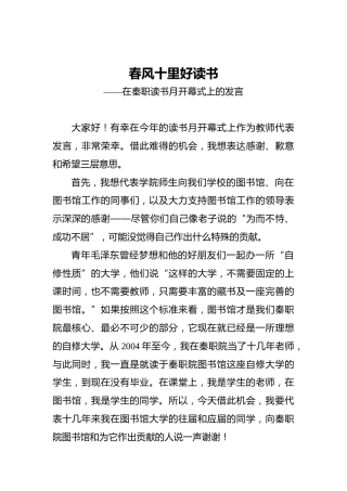 春风十里好读书——在秦职读书月开幕式上的发言