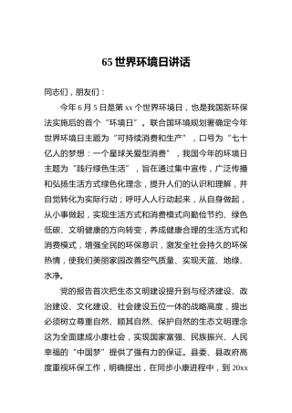 65世界环境日讲话