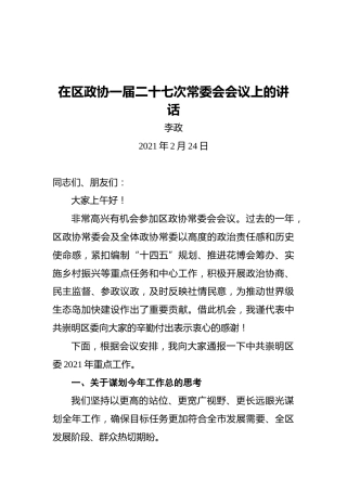 在区政协一届二十七次常委会会议上的讲话