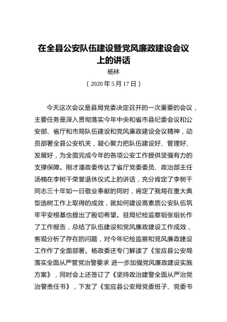 杨林：在全县公安队伍建设暨党风廉政建设会议上的讲话