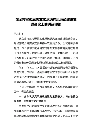 在全市宣传思想文化系统党风廉政建设推进会议上的讲话提纲