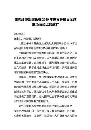 生态环境部部长在2019年世界环境日全球主场活动上的致辞