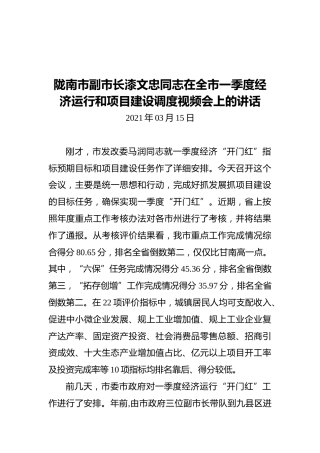 陇南市副市长漆文忠同志在全市一季度经济运行和项目建设调度视频会上的讲话