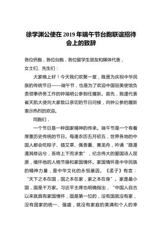徐学渊公使在2019年端午节台胞联谊招待会上的致辞