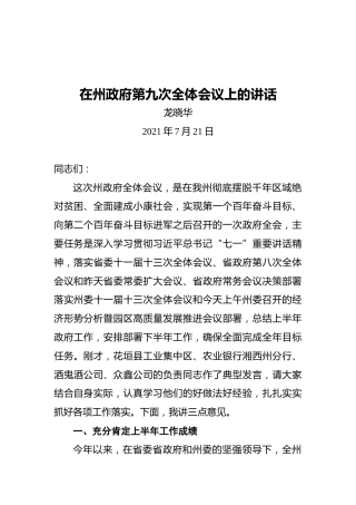 湘西自治州州长龙晓华：在州政府第九次全体会议上的讲话