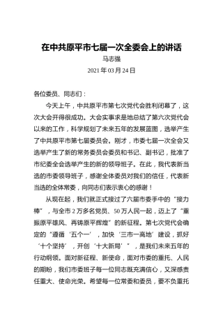 在中共原平市七届一次全委会上的讲话