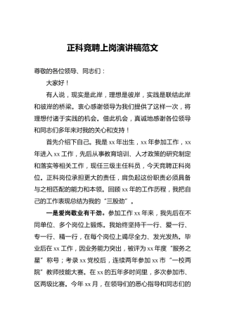 ‍正科竞聘上岗演讲稿范文
