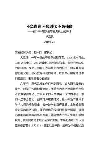 杨宗凯：不负青春不负时代不负使命——在2019届学生毕业典礼上的讲话