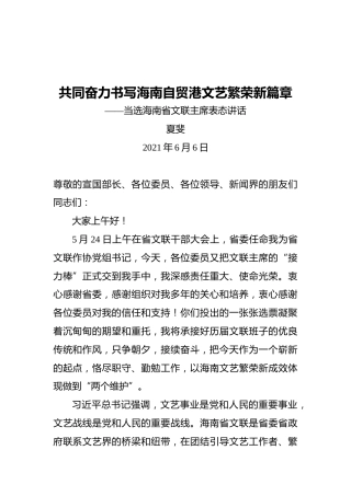 夏斐：当选海南省文联主席表态讲话