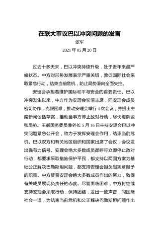 张军：在联大审议巴以冲突问题的发言