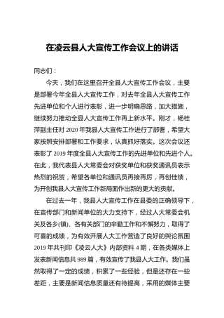 在凌云县人大宣传工作会议上的讲话
