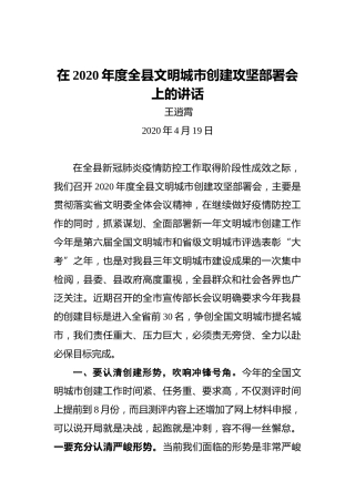 王逍霄：在2020年度全县文明城市创建攻坚部署会上的讲话